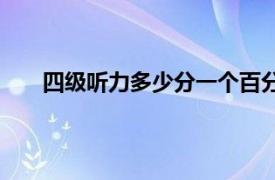 四级听力多少分一个百分制（四级听力多少分一个）