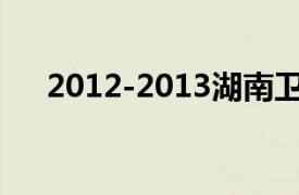 2012-2013湖南卫视跨年演唱会俞灏明