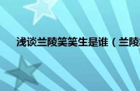 浅谈兰陵笑笑生是谁（兰陵笑笑生是谁相关内容简介介绍）