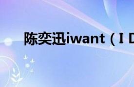 陈奕迅iwant（I Do 陈奕迅演唱歌曲）