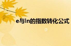 e与ln的指数转化公式（ln e指数对数互换公式）