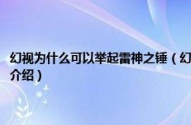 幻视为什么可以举起雷神之锤（幻视为什么能拿起雷神的锤子相关内容简介介绍）