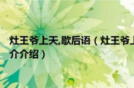 灶王爷上天,歇后语（灶王爷上天歇后语下一句是什么相关内容简介介绍）