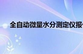 全自动微量水分测定仪报价（全自动微量水分测定仪）