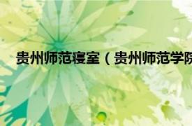 贵州师范寝室（贵州师范学院的宿舍问题相关内容简介介绍）