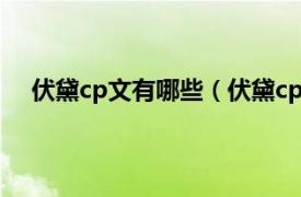 伏黛cp文有哪些（伏黛cp怎么来的相关内容简介介绍）