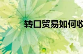 转口贸易如何收汇和付汇（转口）