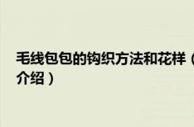 毛线包包的钩织方法和花样（毛线包包编织的方法相关内容简介介绍）