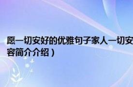 愿一切安好的优雅句子家人一切安好的句子（愿家人一切安好的句子相关内容简介介绍）