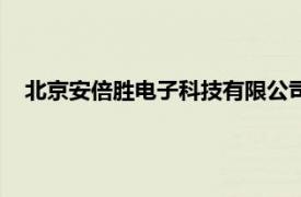 北京安倍胜电子科技有限公司（成都安倍科技有限责任公司）