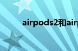 airpods2和airpods pro3的区别