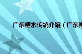 广东糖水传统介绍（广东糖水的做法相关内容简介介绍）