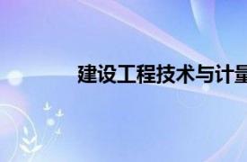 建设工程技术与计量 土建真题及答案2018