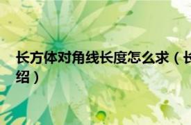 长方体对角线长度怎么求（长方体对角线怎么求相关内容简介介绍）