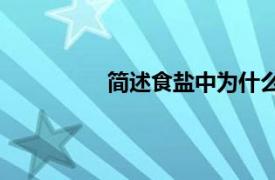 简述食盐中为什么要加入亚铁氰化钾？