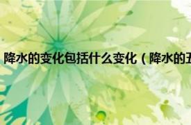 降水的变化包括什么变化（降水的五种时间变化是什么相关内容简介介绍）