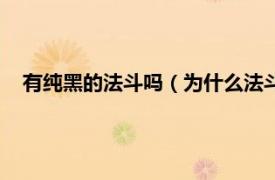 有纯黑的法斗吗（为什么法斗不能要纯黑相关内容简介介绍）