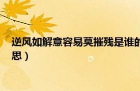 逆风如解意容易莫摧残是谁的诗（逆风如解意容易莫摧残什么意思）