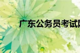 广东公务员考试网（广东公务员网）