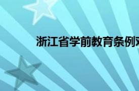 浙江省学前教育条例对保育和教育有哪些规定