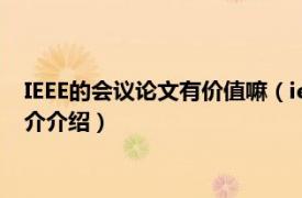 IEEE的会议论文有价值嘛（ieee会议论文是什么水平相关内容简介介绍）