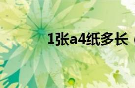 1张a4纸多长（一张a4纸多长）