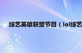 综艺英雄联盟节目（lol综艺节目叫什么相关内容简介介绍）