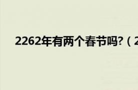 2262年有两个春节吗?（2262年有两个春节是真的吗）