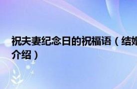 祝夫妻纪念日的祝福语（结婚纪念日夫妻间祝福语相关内容简介介绍）