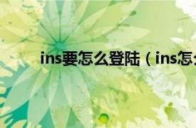 ins要怎么登陆（ins怎么登陆相关内容简介介绍）