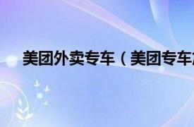 美团外卖专车（美团专车加入条件相关内容简介介绍）