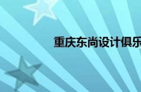 重庆东尚设计俱乐部首席设计师李静安