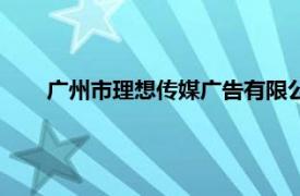 广州市理想传媒广告有限公司（广州追求广告有限公司）