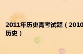 2011年历史高考试题（2010年全国各省市高考试卷汇编及详解：历史）