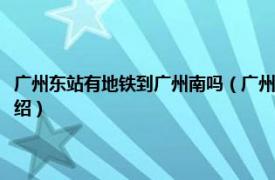 广州东站有地铁到广州南吗（广州南到广州东站地铁怎么坐相关内容简介介绍）