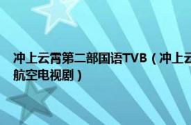 冲上云霄第二部国语TVB（冲上云霄Ⅱ 香港电视广播有限公司制作的时装航空电视剧）