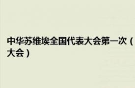 中华苏维埃全国代表大会第一次（中华苏维埃共和国第二次全国苏维埃代表大会）