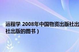 运程学 2008年中国物资出版社出版的图书（运程学 2008年中国物资出版社出版的图书）