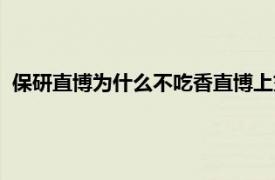 保研直博为什么不吃香直博上交待遇（保研直博为什么不吃香）