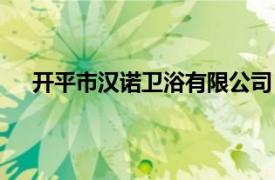 开平市汉诺卫浴有限公司（开平市蒙克卫浴有限公司）