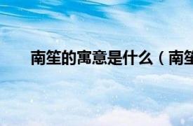 南笙的寓意是什么（南笙的寓意相关内容简介介绍）