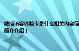 被挡访客体验卡是什么相关内容简介介绍（被挡访客体验卡是什么相关内容简介介绍）