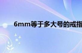 6mm等于多大号的戒指（6cm等于多大号的戒指）