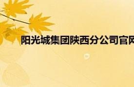 阳光城集团陕西分公司官网（阳光城集团陕西有限公司）