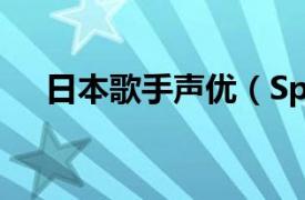 日本歌手声优（Sphere 日本声优组合）