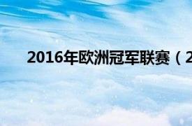 2016年欧洲冠军联赛（2016-17赛季欧洲冠军联赛）