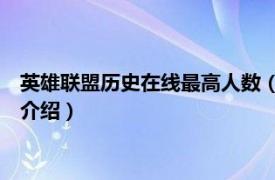 英雄联盟历史在线最高人数（lol历史最高在线人数相关内容简介介绍）