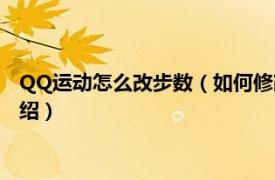 QQ运动怎么改步数（如何修改QQ里的运动步数相关内容简介介绍）