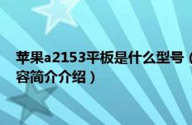 苹果a2153平板是什么型号（苹果平板a2133是什么型号相关内容简介介绍）