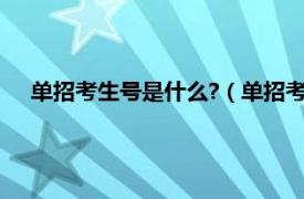 单招考生号是什么?（单招考生号是什么相关内容简介介绍）